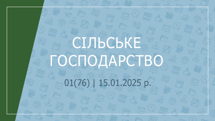 «Сільське господарство» №01(76) | 15.01.2025 р.